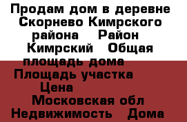 Продам дом в деревне Скорнево Кимрского района. › Район ­ Кимрский › Общая площадь дома ­ 42 › Площадь участка ­ 30 › Цена ­ 1 000 000 - Московская обл. Недвижимость » Дома, коттеджи, дачи продажа   